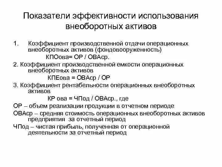 Показатели эффективности использования внеоборотных активов. Эффективность использования активов. Показатели эффективного использования оборотных средств. Показатели оценки эффективности использования внеоборотных активов. Коэффициент эффективного использования активов.