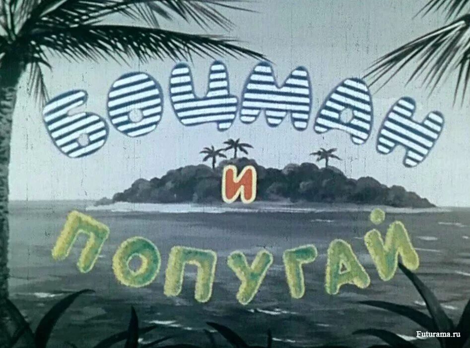 боцман и попугай 1. боцман и попугай 1. боцман и попугай мультфильм. боцман и попугай мультфильм. мультик боцман и попугай.