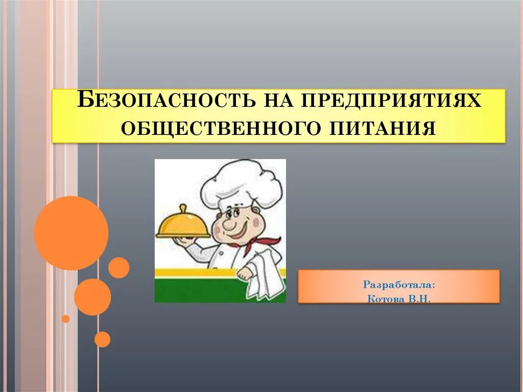 Презентация общественное питание. Безопасность на предприятиях общественного питания. Пожарная безопасность в общепите. Техника безопасности на предприятии общественного питания. Охрана труда на предприятии питания.