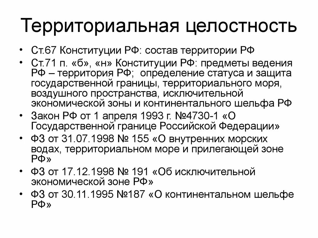 Ст 67 п 2 Конституции РФ. Принцип территориальной целостности государства в Конституционном. Территориальная целостность РФ Конституция. Территориальная целостность государства. Статью 67.1 конституции рф