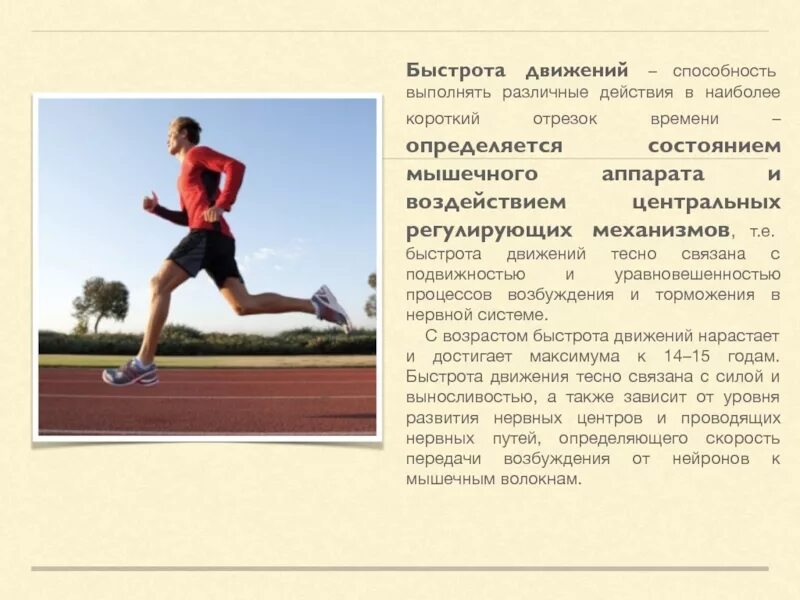 Книга быстрота. Быстрота движения. скорость это быстрота движения. быстрота это способность человека выполнять. быстроты и скорости движений зависит мышцы.