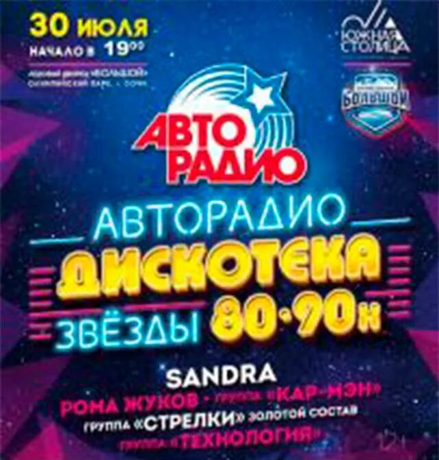 Авторадио дискотека 80-90. Дискотека 90 Авторадио. Дискотека 80х-90х Авторадио. Дискотека 80-90 Авторадио Авторадио.