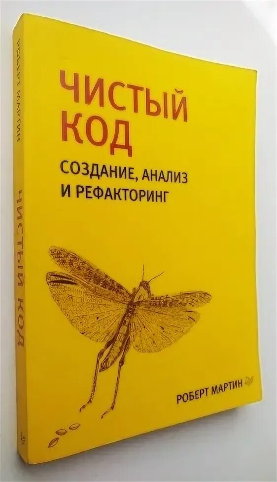 Чистый код это. Чистый код. создание, анализ и рефакторинг.