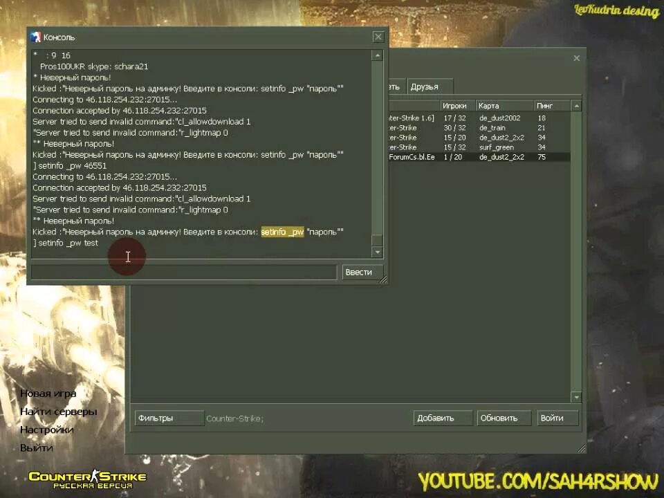 Setinfo pw. Админ панель сервера. Пароль в консоли setinfo _pw. Пароли на админку. Как зайти на сервера в кс го