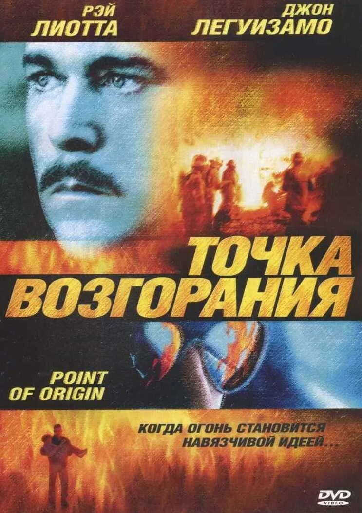 Точка возгорания 2002. Ящик Ковака (DVD).