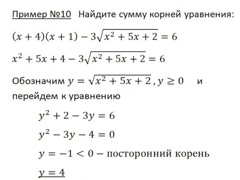 Корни уравнений 11 класс. Алгебра 10 класс иррациональные уравнения. Решение уравнений с корнями 10 класс Алгебра. Уравнения с корнями 10 класс. Решение иррациональных уравнений 10 класс.