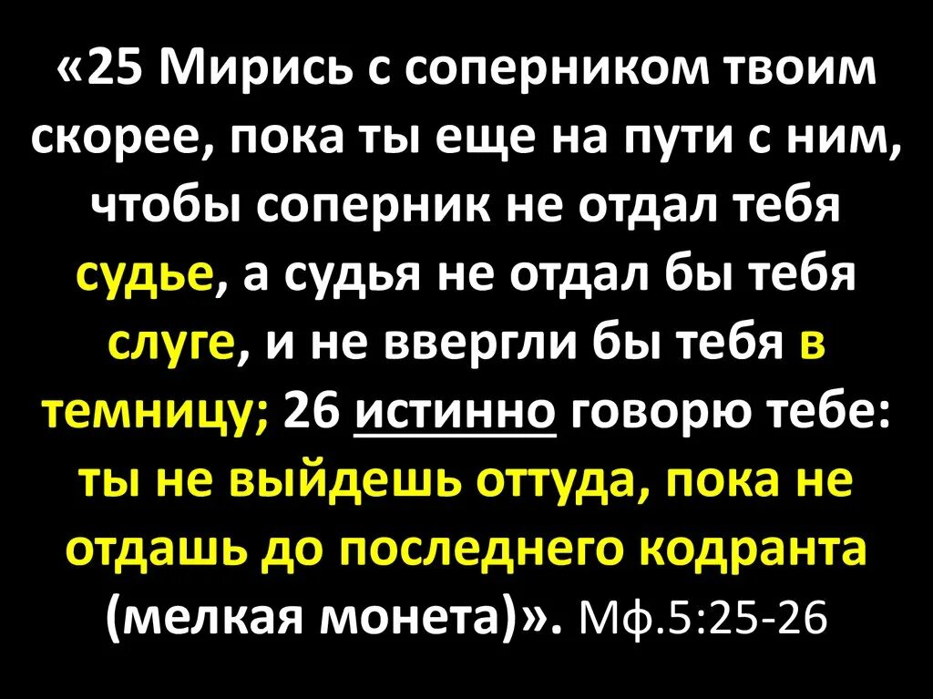 Мирись с соперником твоим скорее. Примирись с соперником своим пока. Скорее мирись. Мирись с соперником. Мирись с соперником твоим скорее пока ты еще на пути с ним. Быстрее пока муж не видит