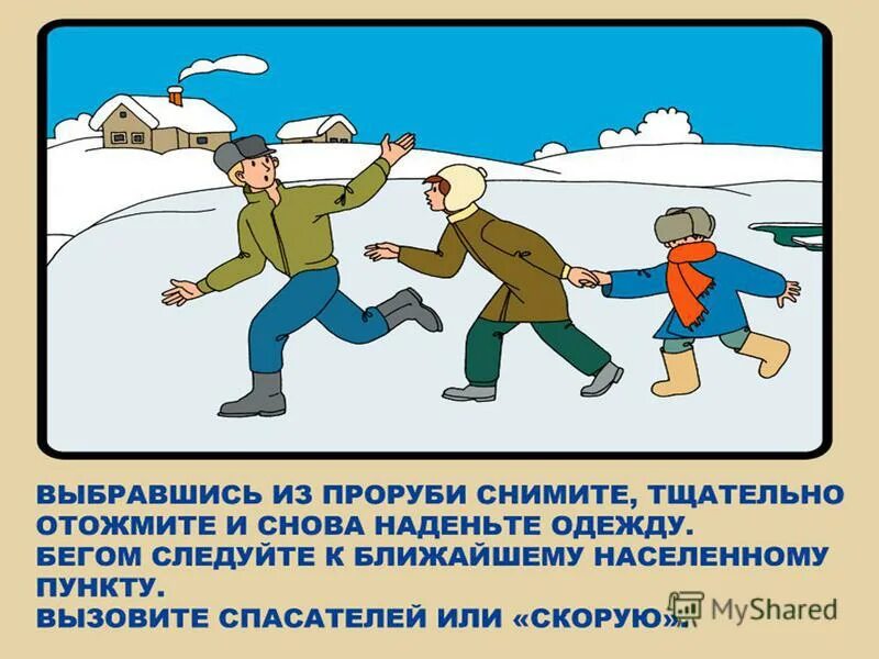 Безопасность на льду. Правила поведения на льду. Безопасность на льду зимой. Меры предосторожности поведения на льду. Паводок классный час