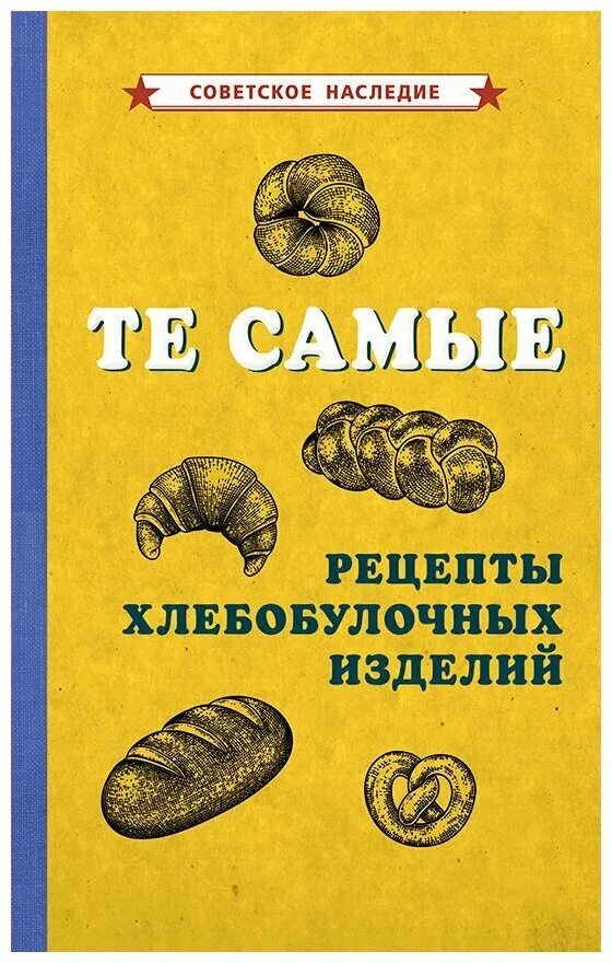 Те самые рецепты хлебобулочных изделий [1940]коллектив авторов. Книжка рецептов хлебобулочных изделий. Рецептура хлебобулочных изделий книжка. Рецепт хлебобулочных изделий.