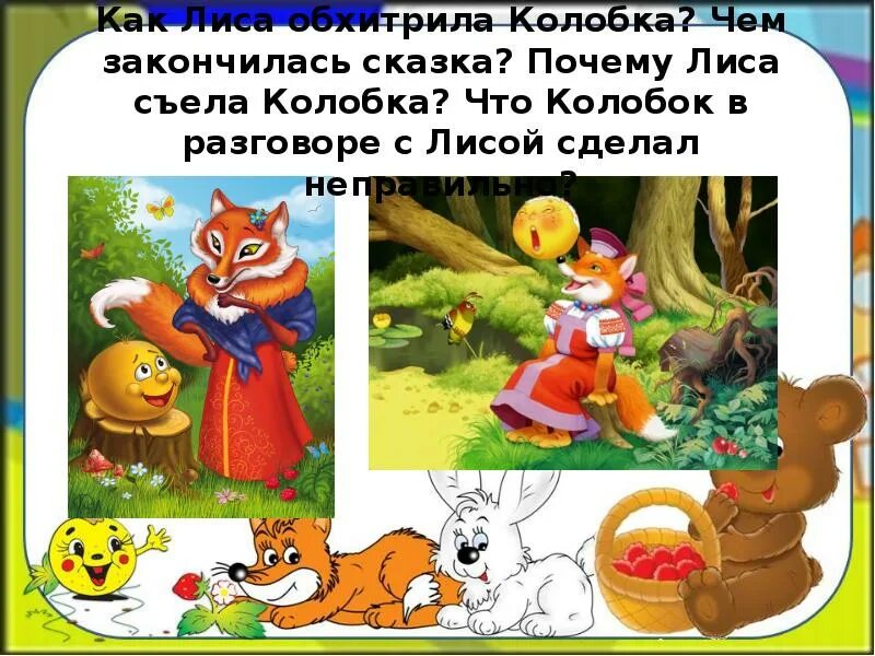 Колобок ответ. Сказка колобок лиса съела колобка. лиса съела колобка. лиса съела колобка в сказке. почему лиса съела колобка.