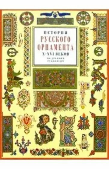 История орнамента книга. Русский орнамент в книгах. русские узоры в книгах. история узор книга.