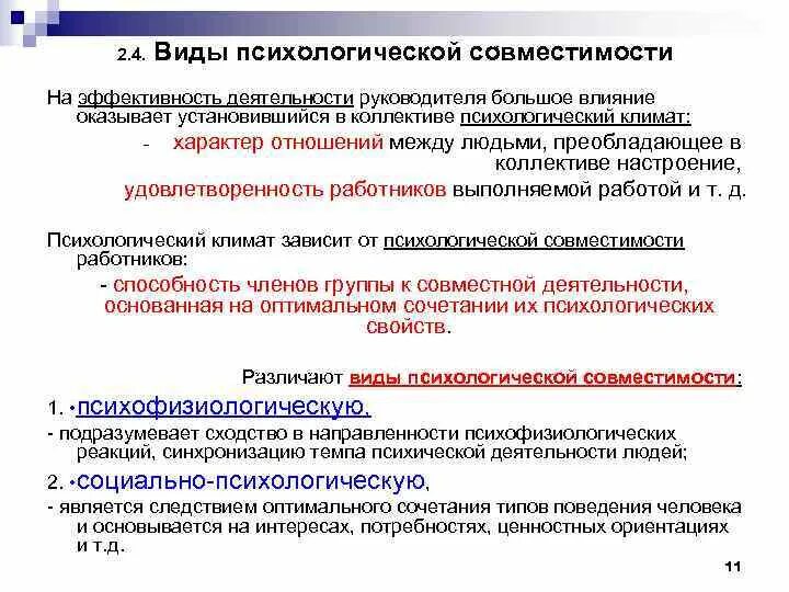 Способность членов группы. Обязательное условие эффективности деятельности руководителя. Виды психологической совместимости. Механизмы психологической совместимости в команде. Эффективность работы руководителя.