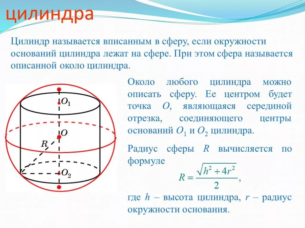 Цилиндр описан вокруг шара. Сфера вписанная в цилиндр. Объем сферы вписанной в цилиндр. Шар вписан в цилиндр. Радиус описанной окружности около цилиндра.