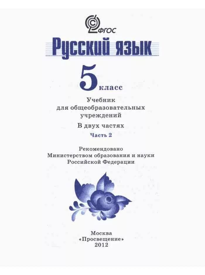 Учебник по русскому 5 класс ладыженская 536. Русский язык 5 класс учебник ладыженская. Русский язык 5 класс учебник ладыженская учебник. Русский язык 5 класс учебник ладыженская Баранов. Русский язык 5 класс ладыженская Баранов учебник 2 часть.