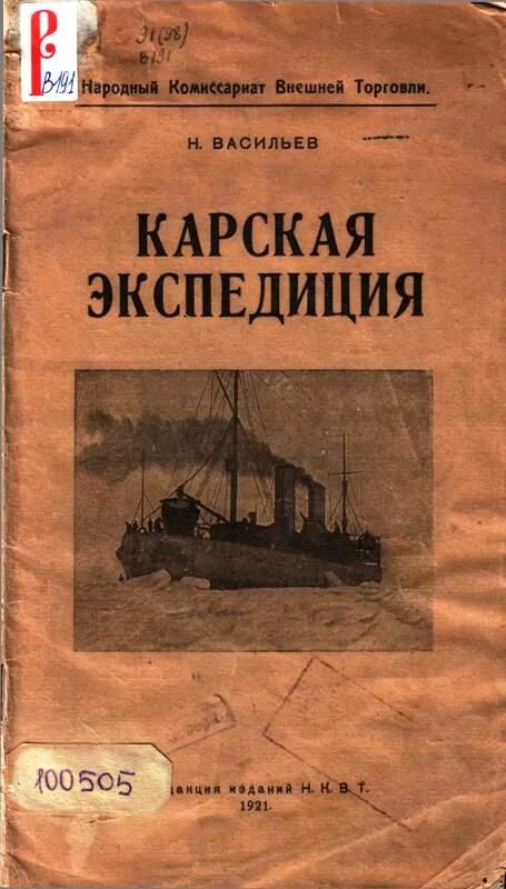 Карская Экспедиция 1921. Карская Экспедиция 1919. Карская Экспедиция 1924 года. Карские экспедиции