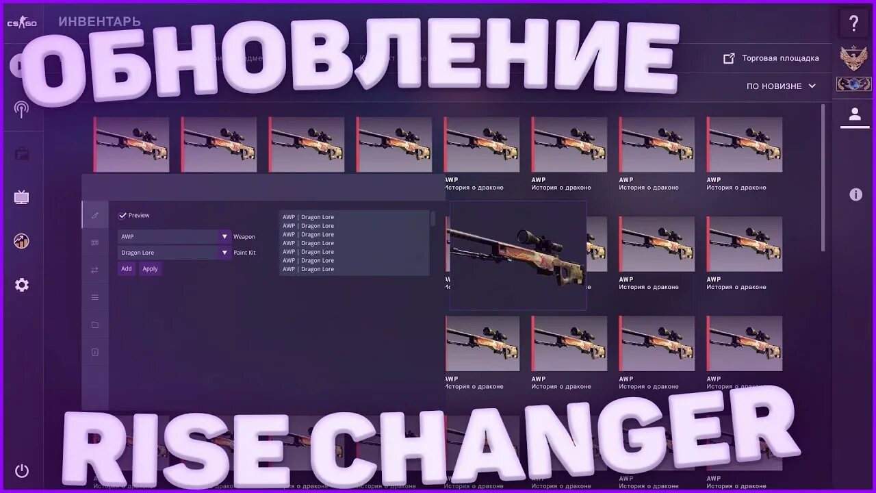 Rise Changer. Скинченджер КС го. Инвентарь КС го. Risechanger скинченджер для CS:go. Скинченджер кс2 сервер