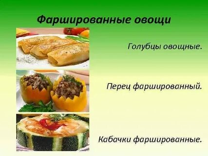 Сложные полуфабрикаты из овощей