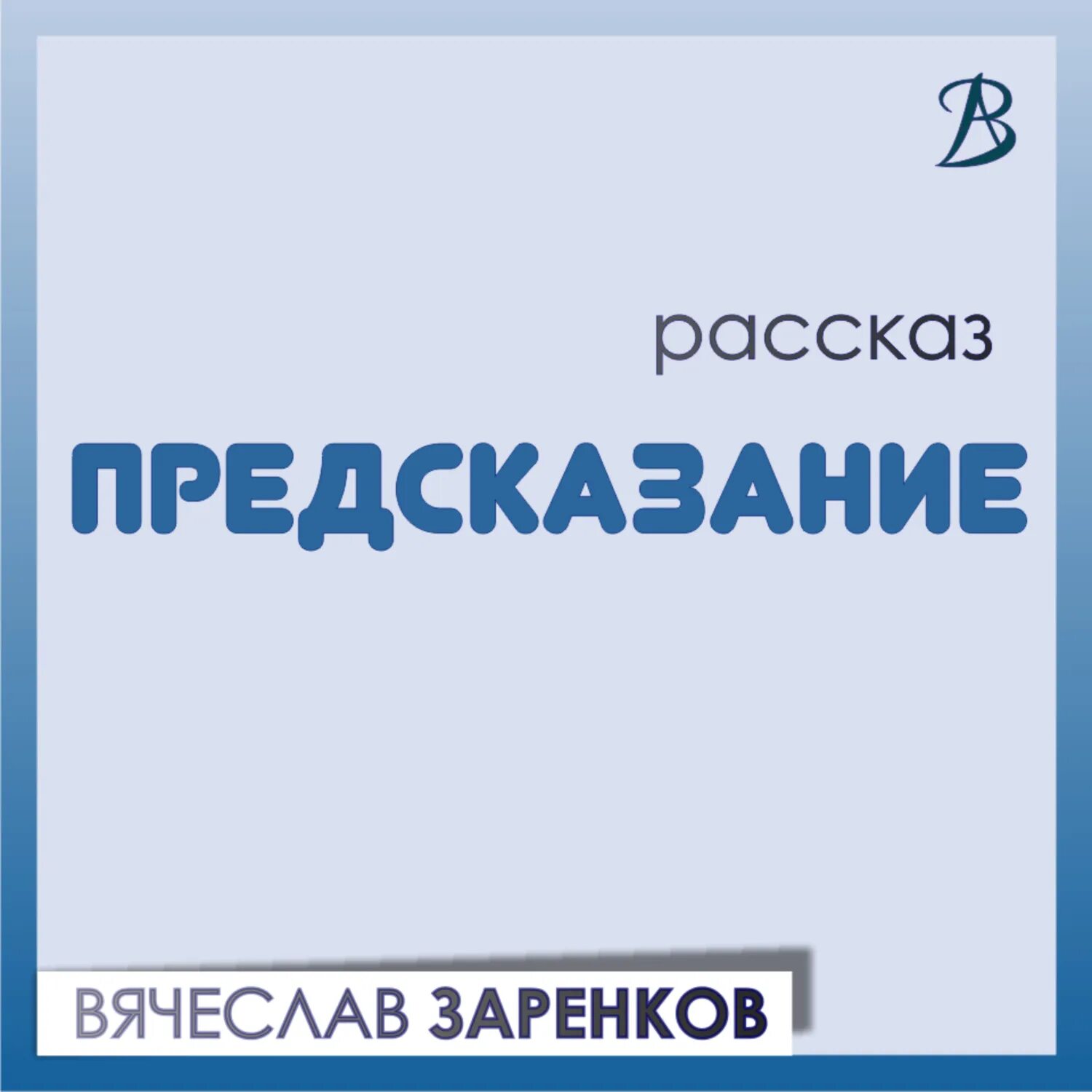 Предсказания вячеслава