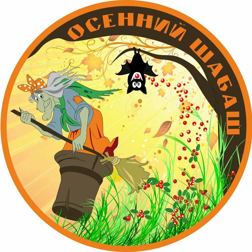 Шабаш ведьм фильм 2005. Шабаш современных ведьм. Красивая ведьма на метле. Знак шабаша. Ивлеевский шабаш.