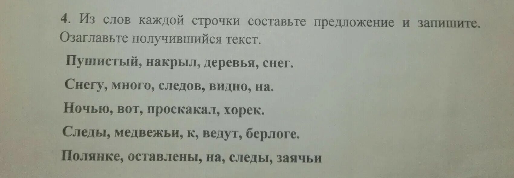 Пушистый снег накрыл деревья на снегу видно много следов. Составить предложение пушистый накрыл деревья снег. Пушистый составить предложение. Пушистый снег накрыл деревья 2 класс.