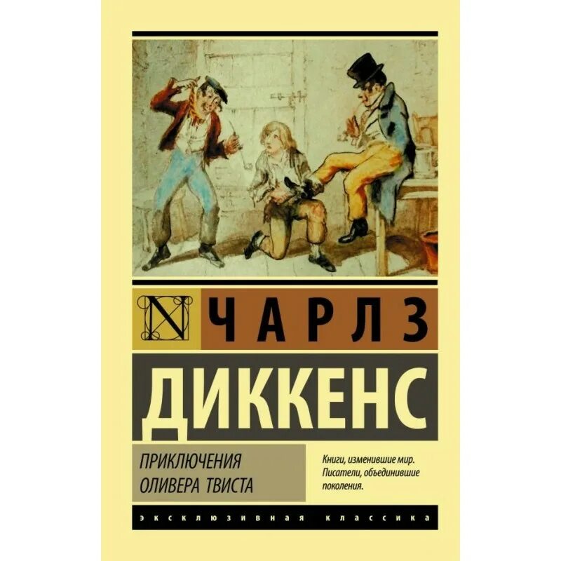 Приключения оливера. Приключения оливера твиста книга. приключения оливера твиста эксклюзивная классика. о романе приключение оливера твиста. оливер твист издательства аст.