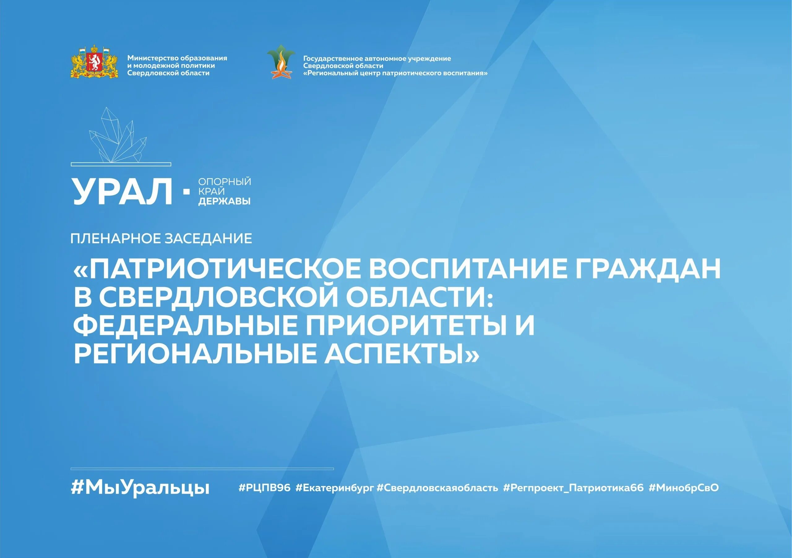 Урал опорный край державы. Урал опорный край державы логотип. Урал опорный край державы форум. Свердловская область опорный край державы. 90 лет свердловской области опорный край державы