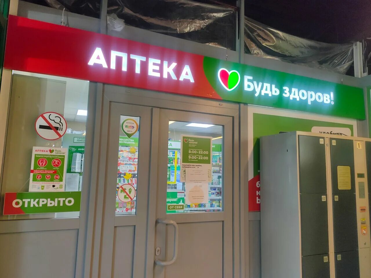 Аптека будь здоров. Аптека будь здоров в москве. Аптеки будь здоров в москве. Новопетровское аптеки. Новопетровская 3.