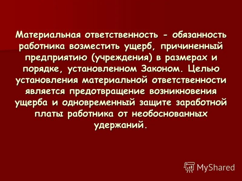 К материальной ответственности относится. Материальная ответственность. Понятие о материальной ответственности за причиненный ущерб. Материальная ответственность реферат. Понятие о материальной ответственности за причиненный ущерб в ДТП.