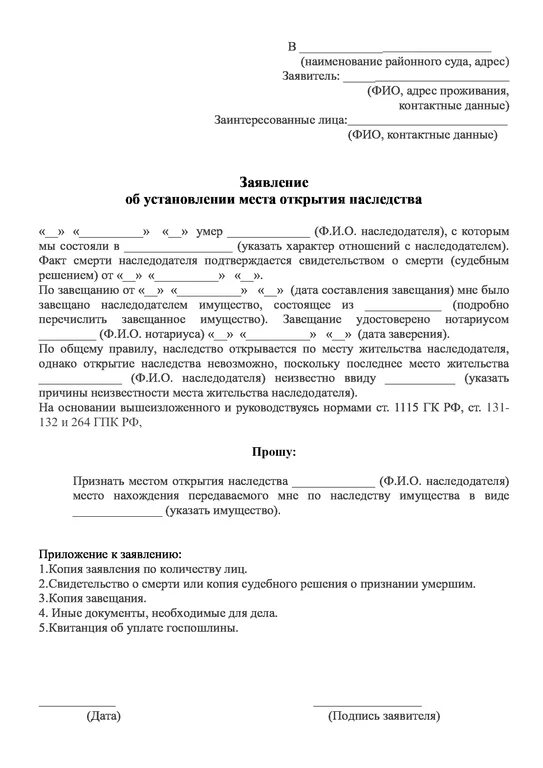 Заявление об установлении места принятия наследства. Заявление о месте открытия наследства в суд. Исковое заявление об установлении места открытия наследства. Заявление о принятии наследства по месту нахождения имущества.