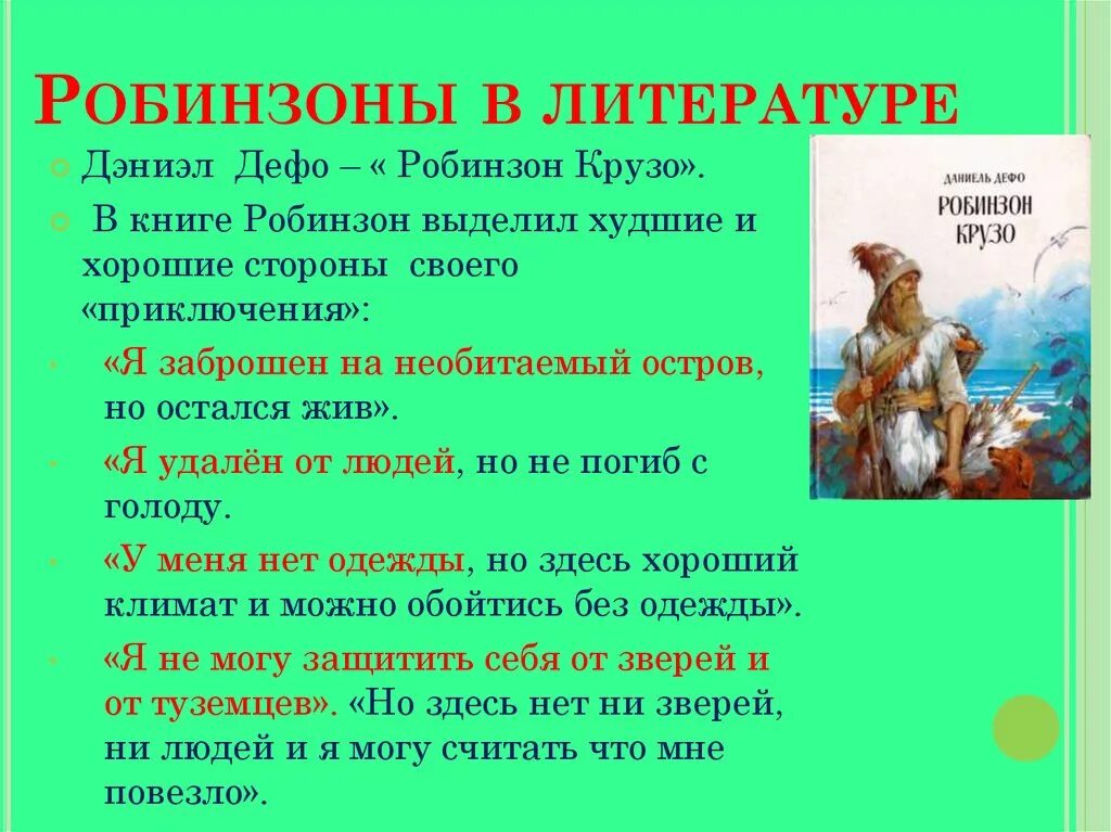 Даниэль Дефо "Робинзон Крузо". Робинзон Крузо Даниэль Дефо презентация. Робинзон Крузо Дефо 6 глава. Характеристика Робинзона Крузо. В каких случаях человека можно назвать робинзоном