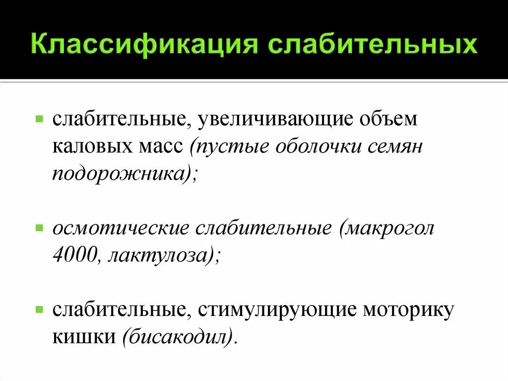 Действие растительных слабительных. Слабительные классификация. Механизм действия слабительных. Слабительные вещества классификация. Классификация слабительных средств по механизму действия.