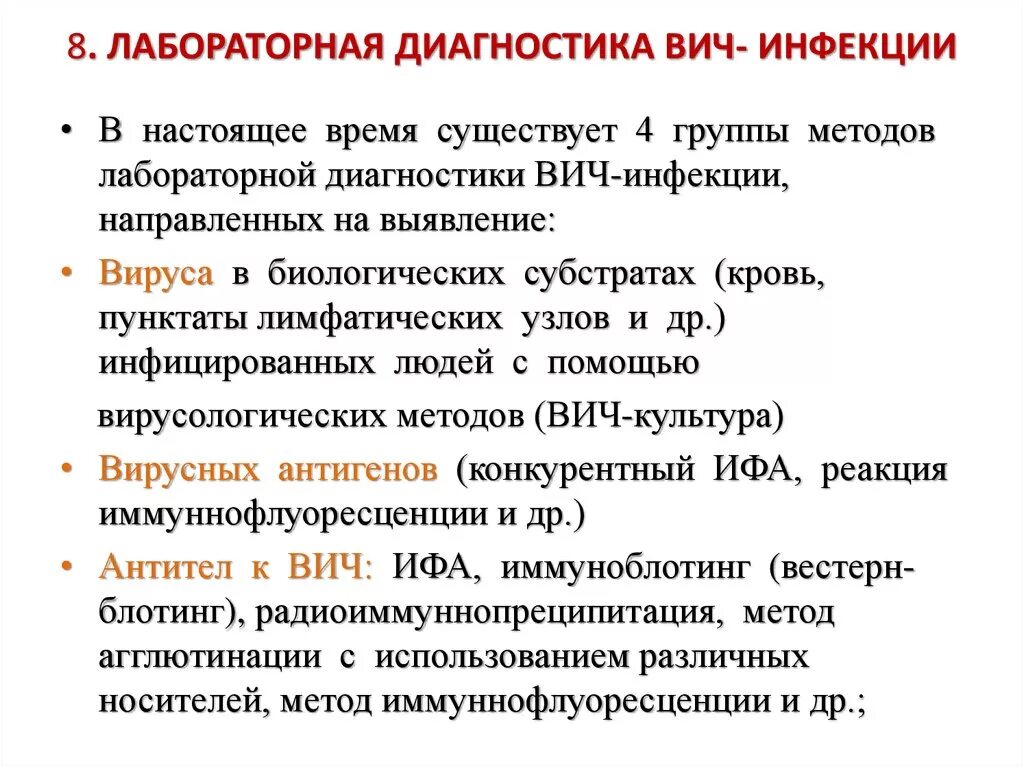 Лабораторная работа по биологии спид и гепатит. Стандартные методы диагностики ВИЧ инфекции. ВИЧ метод исследования. Алгоритм иммунодиагностики ВИЧ-инфекции. Методы обнаружения ВИЧ инфекции-.