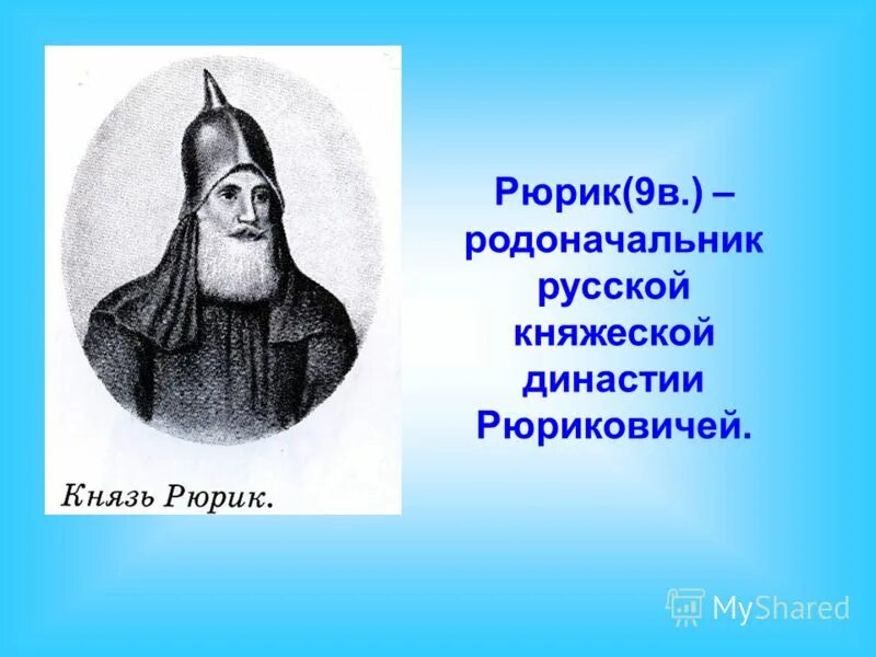 862 рюрика на княжение. первы йе русские князя рюрик. родоначальник княжеской династии. рюриковичи основателя династии 862 879. правление рюрика правление.