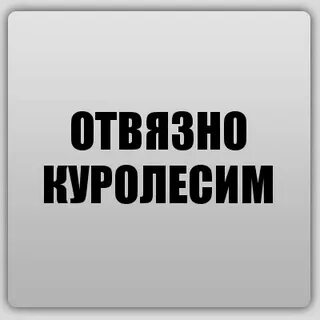 Куралесить