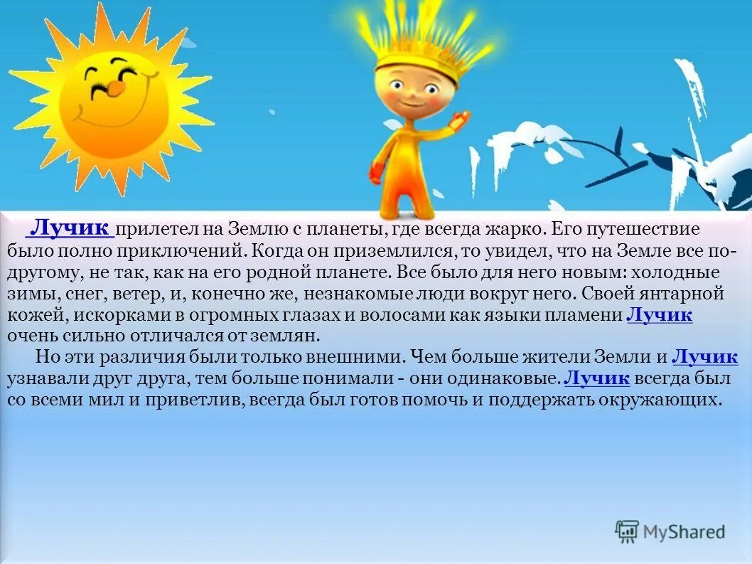 придумай свою сказку о солнечном луче. стихотворение про солнечные лучики для детей. путешествие лучика солнца в растении. сказка о путешествии солнечного лучика. солнечный луч стихотворение.
