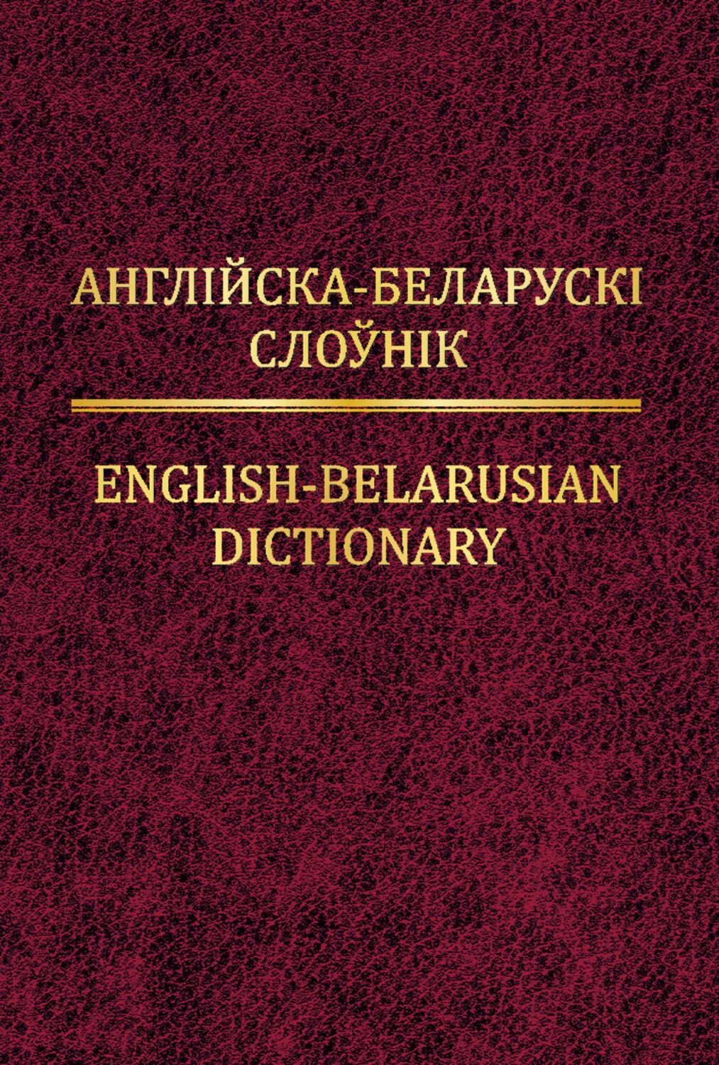 Слоўнік. Беларуска-рускі слоўнік. Арфаграфічны слоўнік беларускай мовы. Тлумачальны слоўнік беларускай мовы у 5 тамах. Слоўнік орг