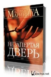 Слушать полностью аудиокниги александры марининой