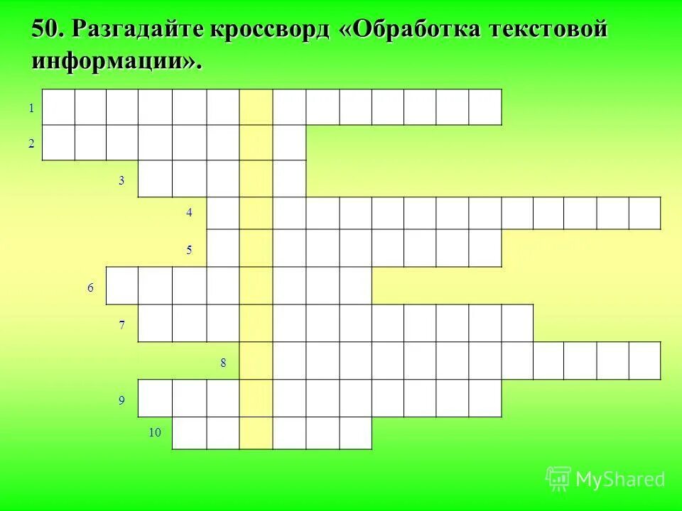 Алоэ кроссворд. Разгадать кроссворд обработка текстовой информации. Разгадайте кроссворд обработка текстовой информации. Кроссворд по теме обработка текстовой информации. Кроссворд по информатике обработка текстовой информации.