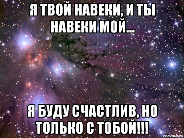 Навеки или на веки. Люблю навечно. Я твоя навеки. Люблю тебя навеки. Ты моя любовь навеки.