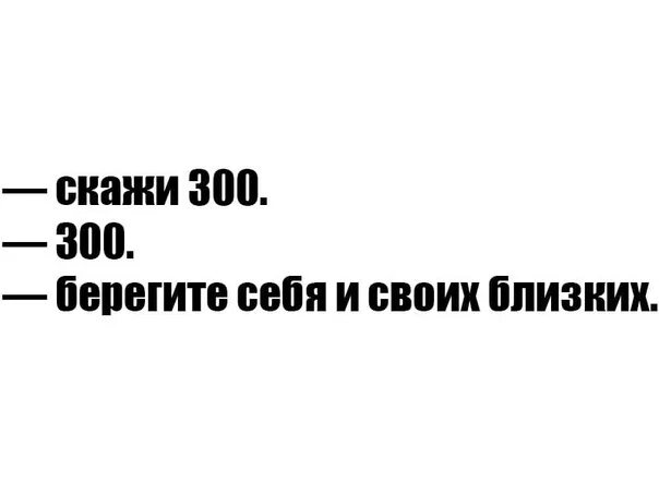 Скажи 300 отсоси у тракториста. Скажи 300. Шутка про триста. Шутка скажи триста. Триста поговорка.