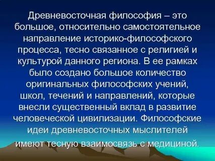 Древневосточная философия