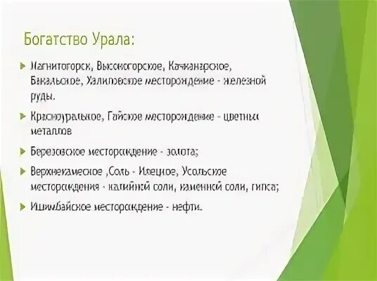 Причины сказочного богатства урала. Богатства Урала. Причина богатства Урала. Урал каменный пояс земли русской 8 класс конспект урока. Урал каменный пояс земли русской 8 конспект урока.