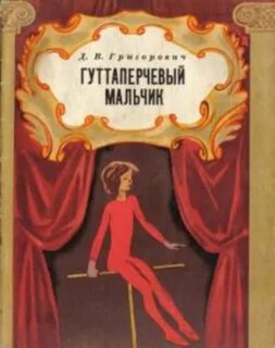 Гуттаперчевый