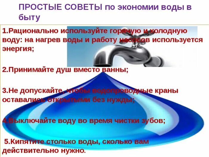 Экономия воды. Меры по сбережению воды. Экономия воды в быту. Советы для экономии воды. Организация отключающая воду