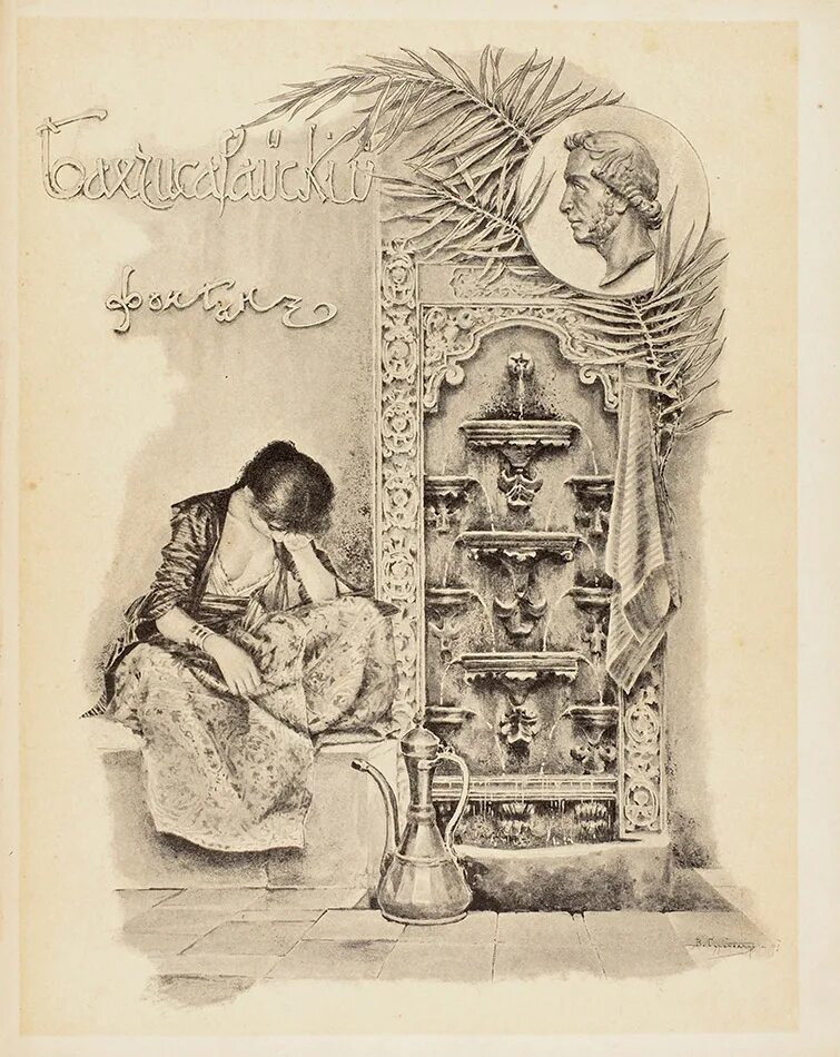 Бахчисарайский читать. Бахчисарайский фонтан Пушкин. Пушкин, Бахчисарайский фонтан 1899. Пушкин Бахчисарайский фонтан иллюстрации. Бахчисарайский фонтан иллюстрации к поэме.
