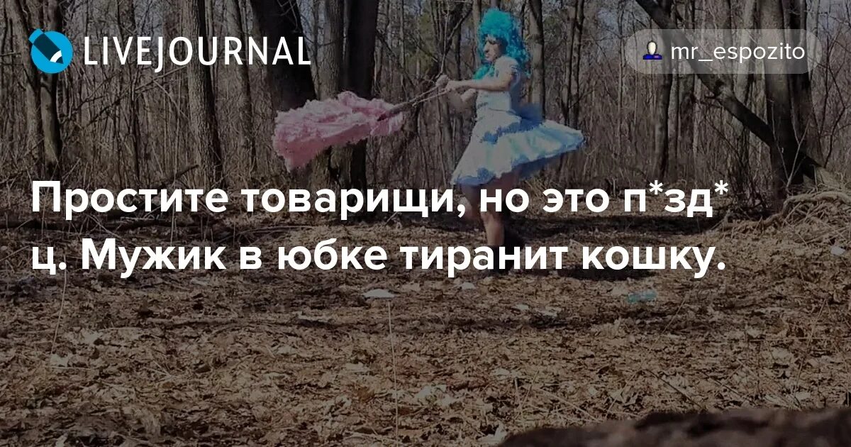 Извинить товарищ. Тиранить. Тиранить это как. Простите товарищи. Что значит тиранить.