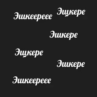 Эщкере значение