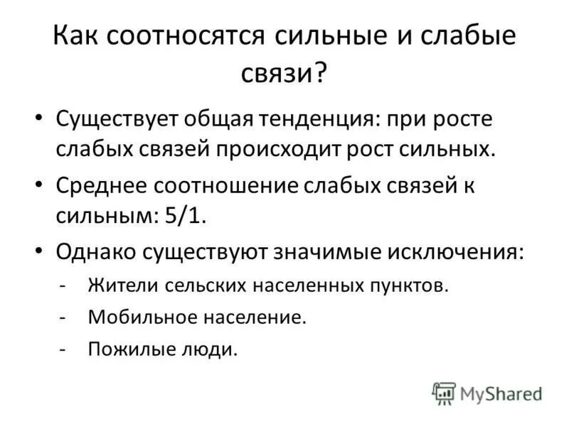 Сильные и слабые связи. Сильные и слабые связи