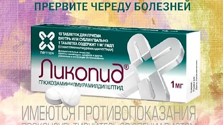 Ликопид 1 отзывы. Ликопид. ликопид 1. ликопид таблетки для взрослых. ликопид 1 мг для детей.