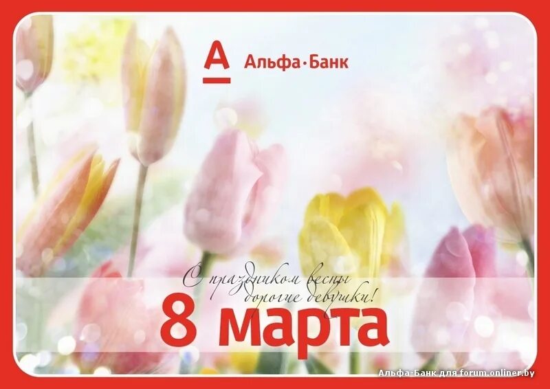 Bank march. Альфа банк поздравление на 8.